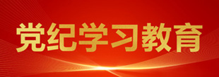 黨紀(jì)學(xué)習(xí)教育專題
